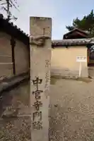 中宮寺(奈良県)