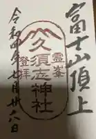 富士山頂上久須志神社の御朱印