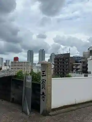 三宝寺(神奈川県)