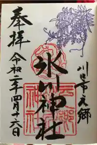元郷氷川神社の御朱印
