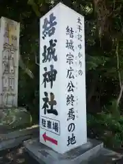 結城神社の建物その他