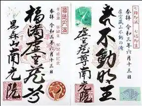 虚空蔵尊南光院の御朱印 2021年06月13日(日)〜(2021年05月30日(日) 16時47分32秒投稿)