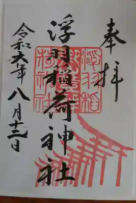 浮羽稲荷神社の御朱印