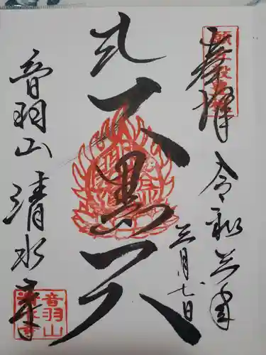 清水寺の御朱印