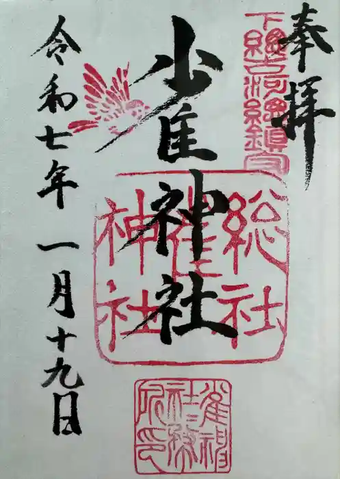 雀神社の御朱印