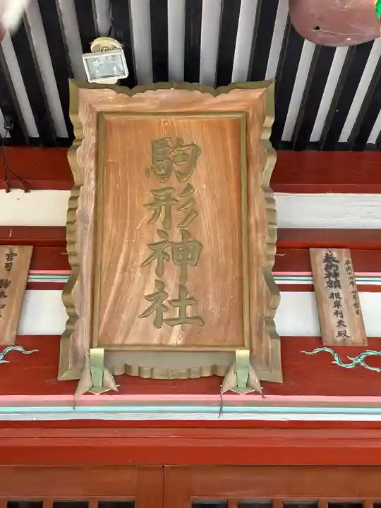 駒形神社(群馬県)