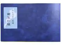 石山寺の御朱印帳