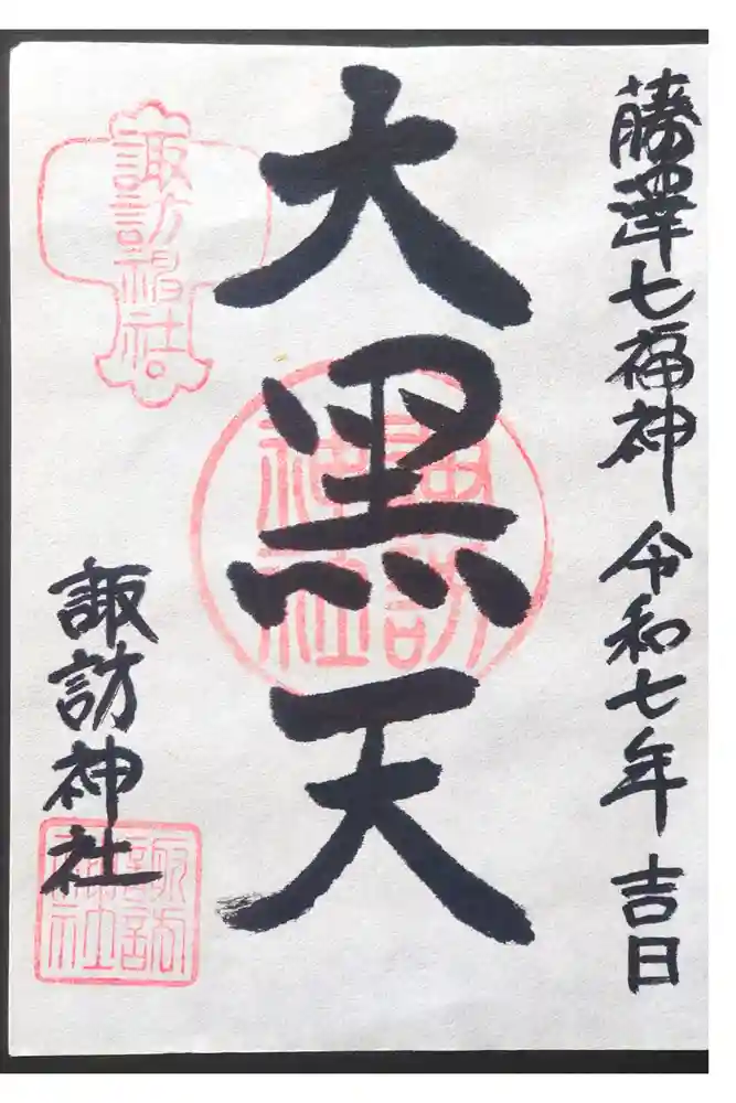 諏訪神社の御朱印