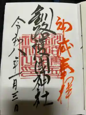 釧路護国神社の御朱印