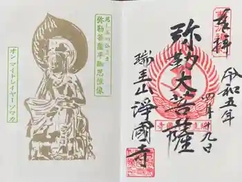 瑞圭山 浄国寺の御朱印 2023年04月