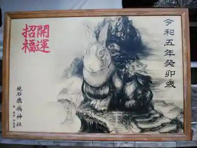 鏡石鹿嶋神社 *安産・開運・勝利の神さま*の絵馬