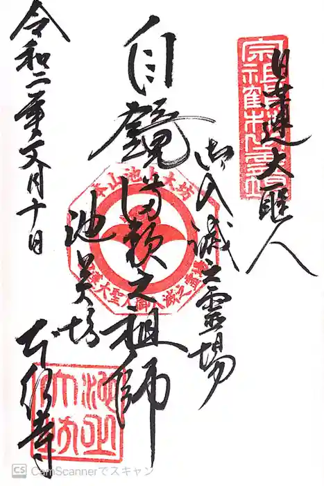 大坊本行寺の御朱印