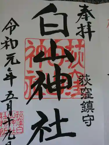 荻窪白山神社の御朱印
