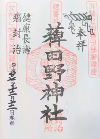 稗田野神社(薭田野神社)の御朱印 2015年12月