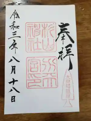 太田杉山神社・横濱水天宮の御朱印