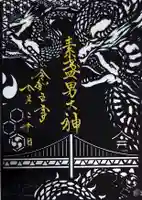 舞子六神社/まいこむの宮の御朱印