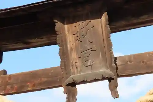 新宮神社の鳥居