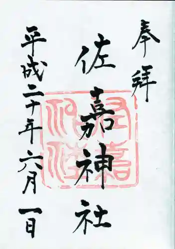 佐嘉神社・松原神社の御朱印