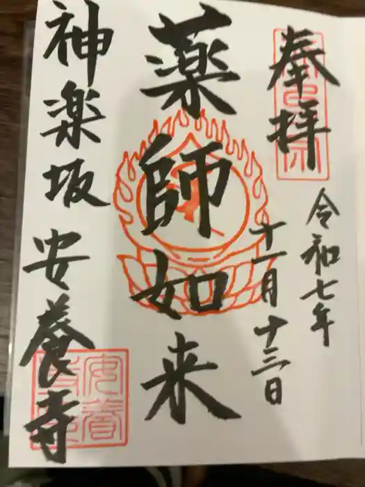 神楽坂安養寺の御朱印