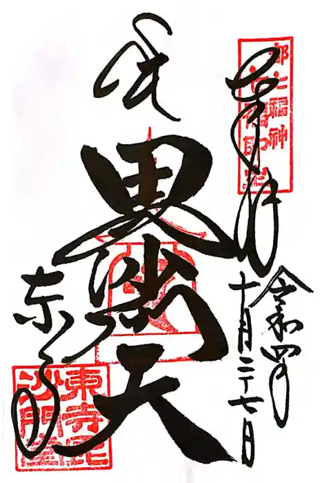 東寺（教王護国寺）の御朱印
