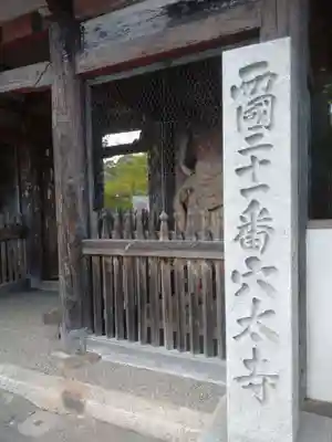 穴太寺の山門・神門
