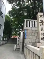 玉造稲荷神社の建物その他