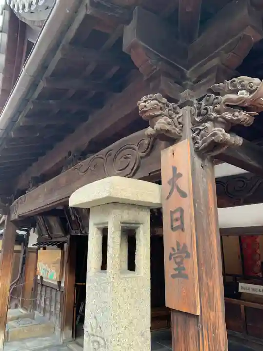 真福寺大日堂(京都府)