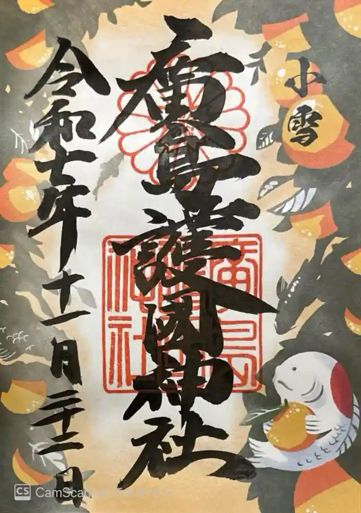 廣島護國神社の御朱印