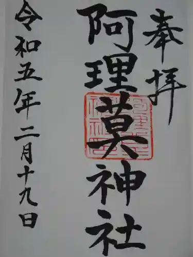 阿理莫神社の御朱印