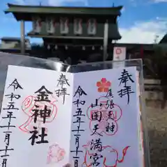 山田天満宮(愛知県)