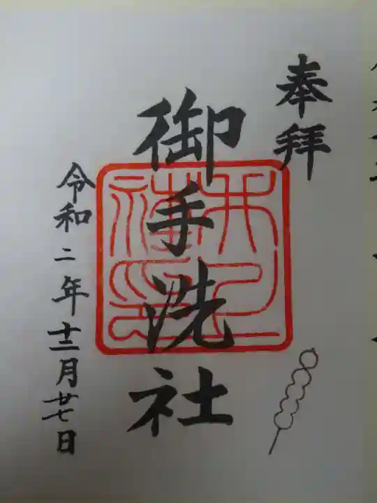 賀茂御祖神社(下鴨神社)の御朱印