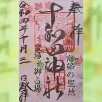 十和田神社の御朱印