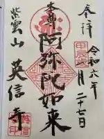 英信寺の御朱印