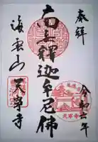 天寧寺の御朱印