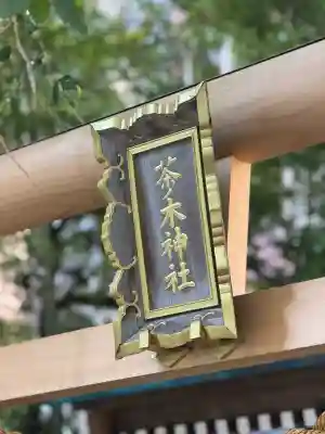 茶ノ木神社の{uncategorized: "未分類", other: "その他", undefined: "問題あり", building: "その他建物", grave: "お墓", sacred_gate: "鳥居", guardian: "狛犬", statue: "像", buddha: "仏像", history: "歴史", nature: "自然", garden: "庭園", animal: "動物", pagoda: "塔", temizu: "手水舎", mountain_gate: "山門・神門", sanctuary: "本殿・本堂", subordinate: "末社・摂社", art: "芸術", scenery: "景色", jizo: "地蔵", ema: "絵馬", goshuin: "御朱印", omikuji: "おみくじ", items: "授与品その他", amulet: "お守り", goshuincho: "御朱印帳", eats: "食事", festival: "お祭り", votive_dance: "神楽", shichigosan: "七五三参", wedding: "結婚式", experience: "体験その他", initially: "初詣", around: "周辺", anti_infection: "感染症対策"}
