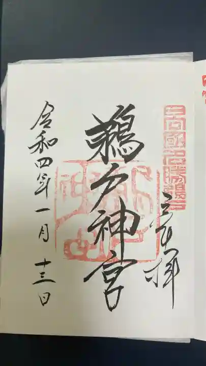 鵜戸神宮の御朱印