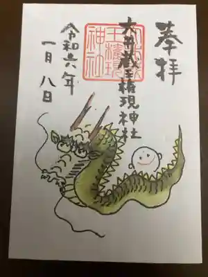 御朱印は書置きにて頒布。