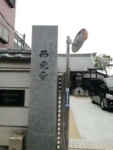 谷中西光寺のその他建物