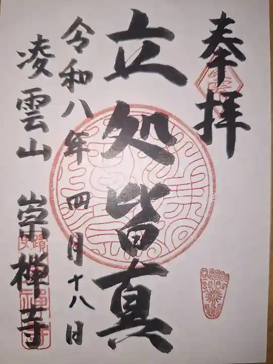 崇禅寺の御朱印