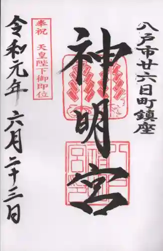 神明宮の御朱印