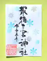 今市報徳二宮神社の御朱印