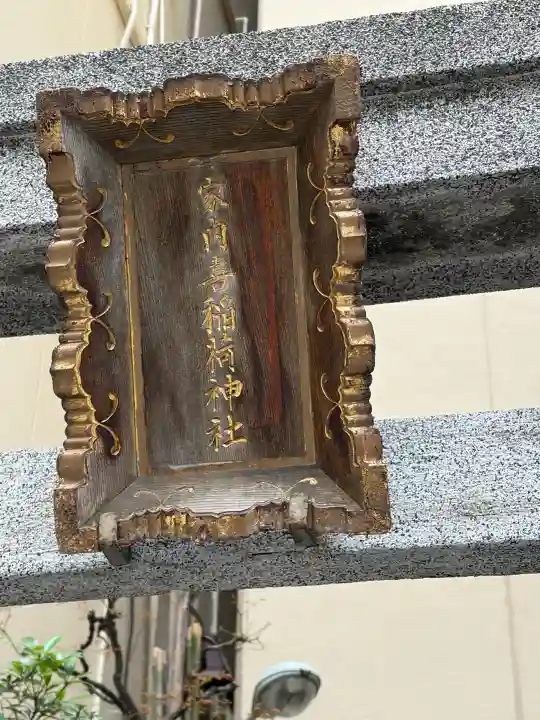 家内喜稲荷神社の{uncategorized: "未分類", other: "その他", undefined: "問題あり", building: "その他建物", grave: "お墓", sacred_gate: "鳥居", guardian: "狛犬", statue: "像", buddha: "仏像", history: "歴史", nature: "自然", garden: "庭園", animal: "動物", pagoda: "塔", temizu: "手水舎", mountain_gate: "山門・神門", sanctuary: "本殿・本堂", subordinate: "末社・摂社", art: "芸術", scenery: "景色", jizo: "地蔵", ema: "絵馬", goshuin: "御朱印", omikuji: "おみくじ", items: "授与品その他", amulet: "お守り", goshuincho: "御朱印帳", eats: "食事", festival: "お祭り", votive_dance: "神楽", shichigosan: "七五三参", wedding: "結婚式", experience: "体験その他", initially: "初詣", around: "周辺", anti_infection: "感染症対策"}