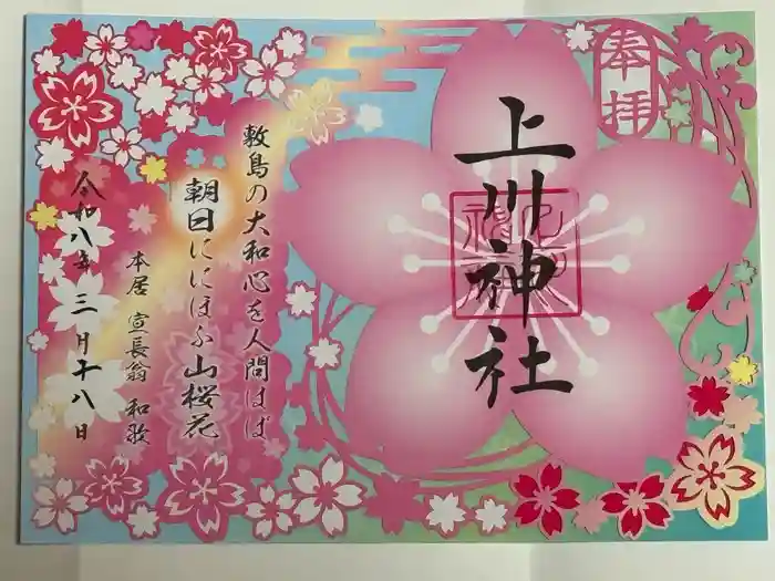 上川神社の御朱印