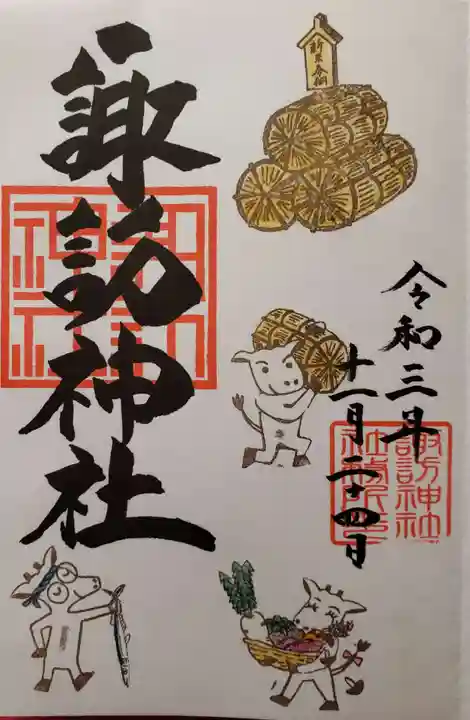 諏訪神社の御朱印