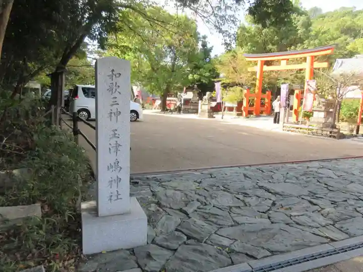 玉津島神社(和歌山県)