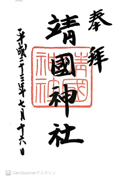 靖國神社の御朱印