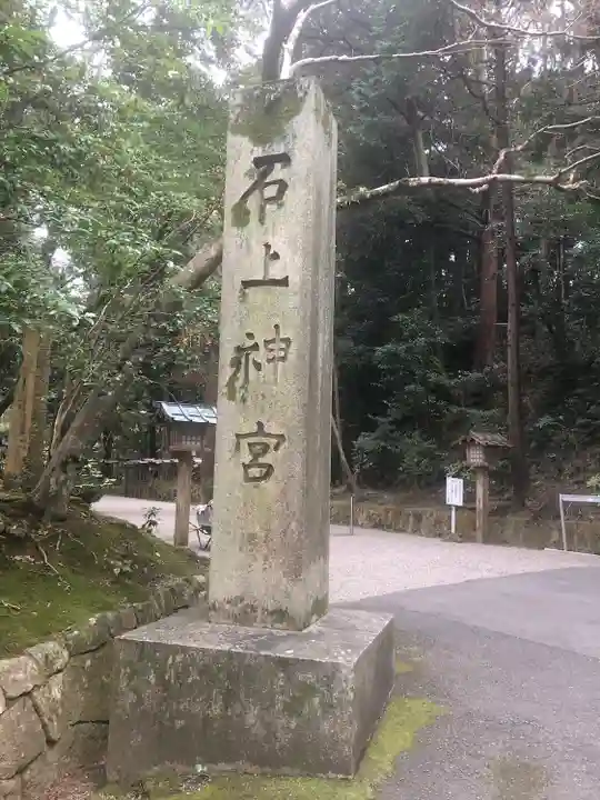 石上神宮(奈良県)