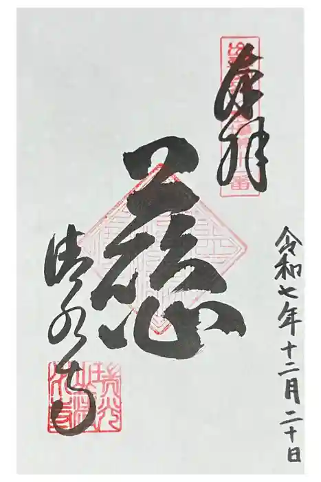 清水寺の御朱印