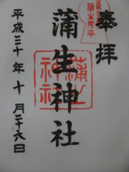 蒲生神社の御朱印