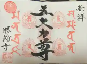 勝輪寺の御朱印